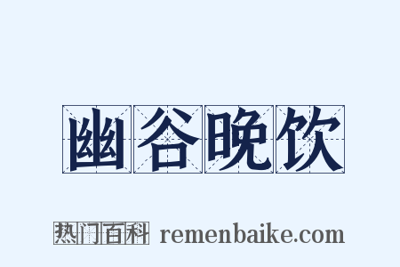 幽谷晚饮是什么意思的图片